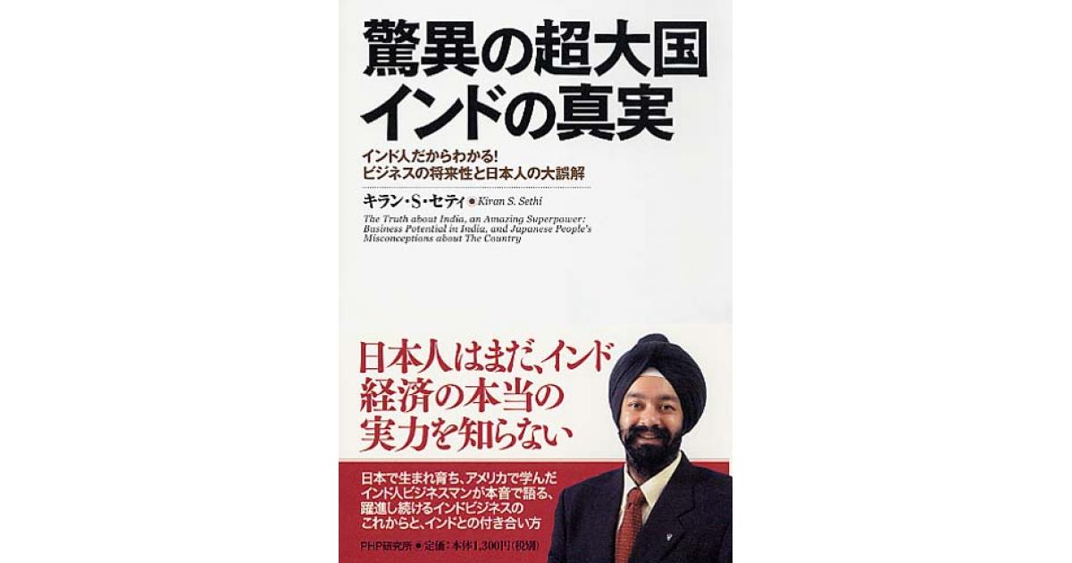 驚異の超大国 インドの真実 | キラン・S・セティ著 | 書籍｜PHP研究所