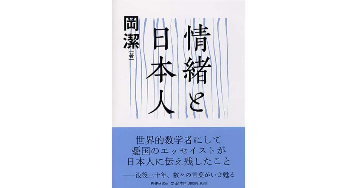 情緒と日本人 | 岡潔著 | 書籍｜PHP研究所
