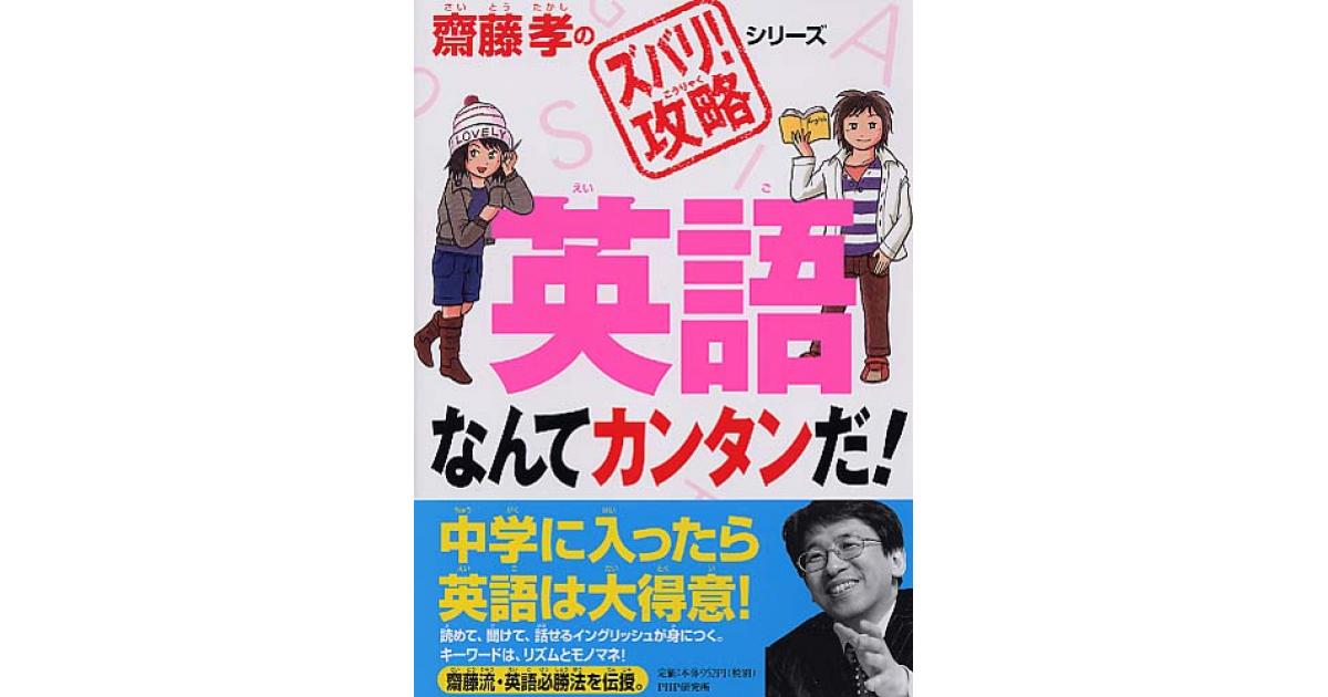 英語なんてカンタンだ！ | 齋藤孝著 | 書籍｜PHP研究所