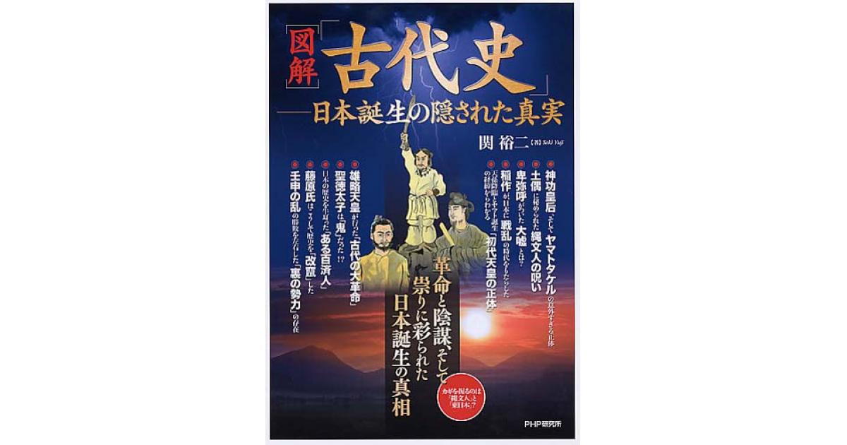 図解］「古代史」――日本誕生の隠された真実 | 関裕二著 | 書籍｜PHP研究所