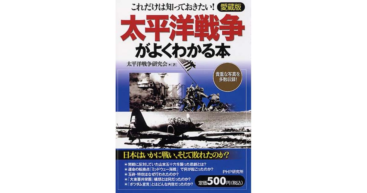 太平洋戦争がよくわかる本（愛蔵版） | 太平洋戦争研究会著 | 書籍