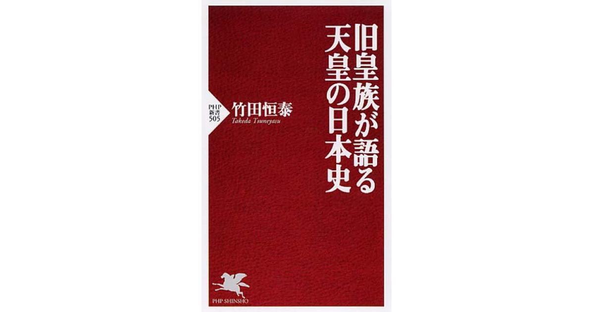 旧皇族が語る天皇の日本史 | 竹田 恒泰著 | 書籍｜PHP研究所