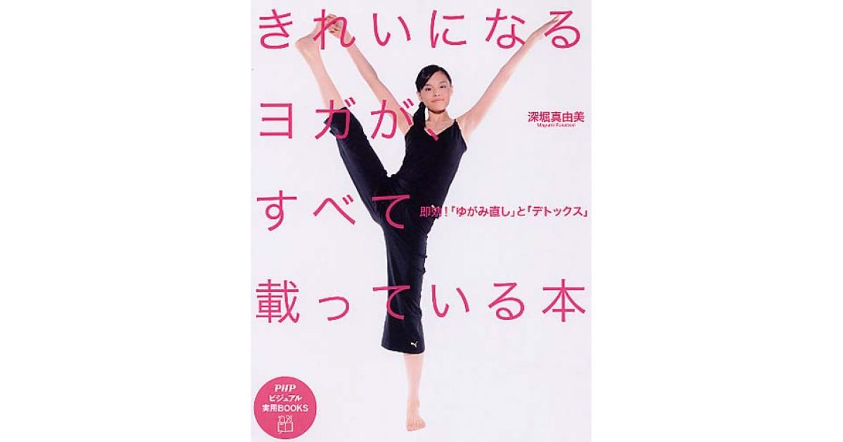 きれいになるヨガが、すべて載っている本 | 深堀真由美著 | 書籍｜PHP