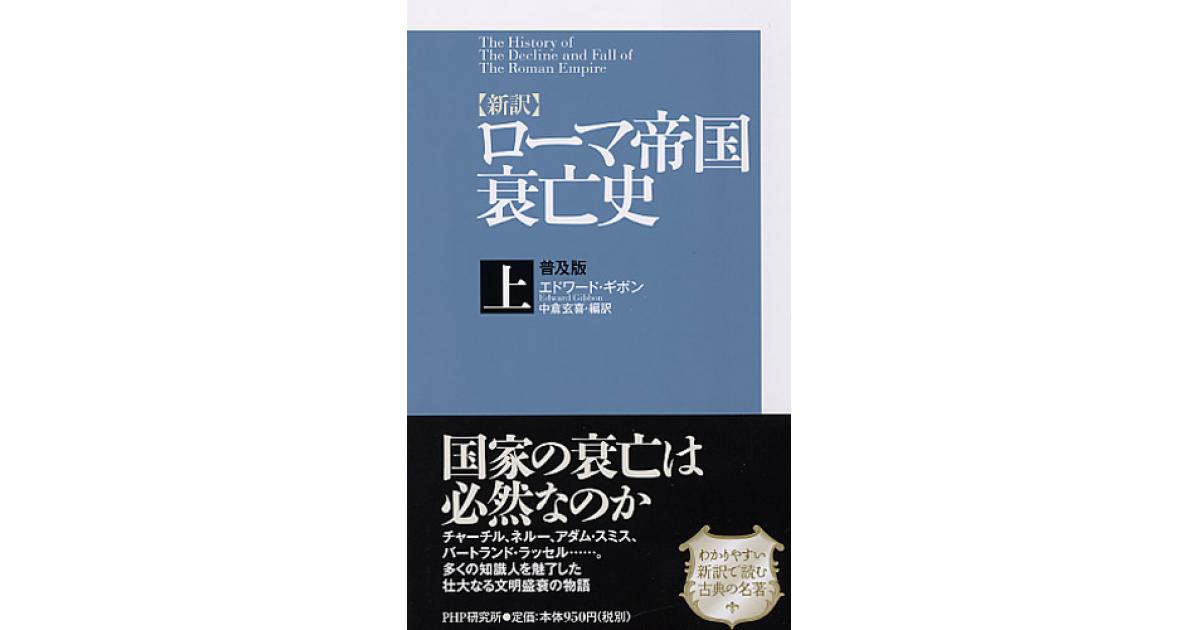 新訳］ローマ帝国衰亡史・上＜普及版＞ | エドワード・ギボン著 中倉玄
