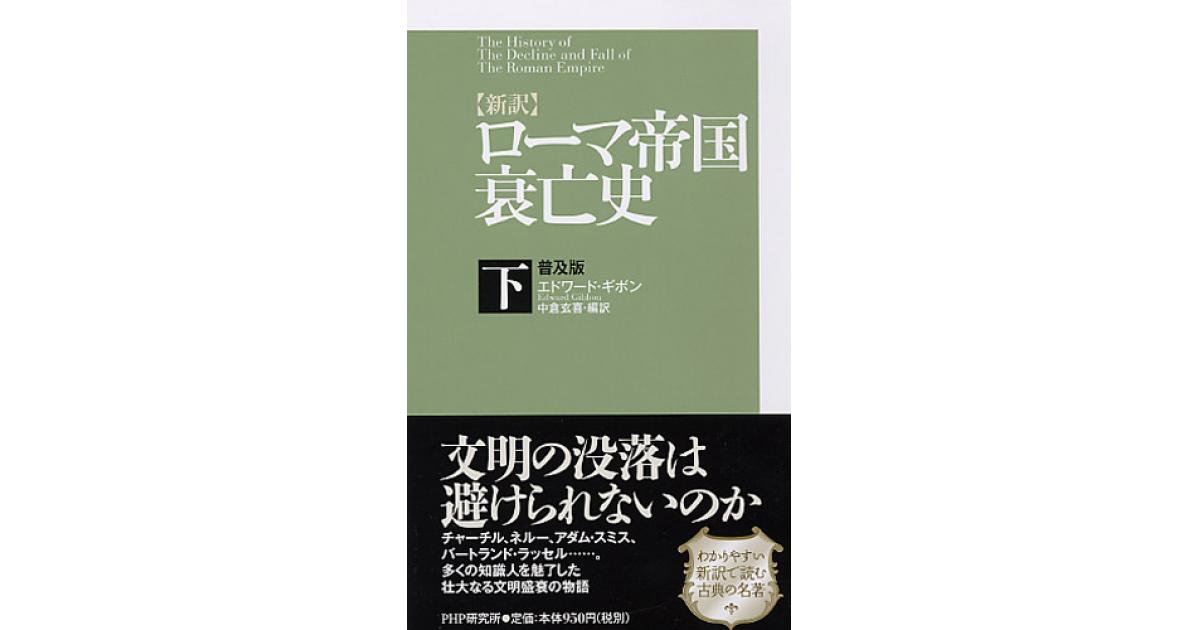 新訳］ローマ帝国衰亡史・下＜普及版＞ | エドワード・ギボン著 中倉玄