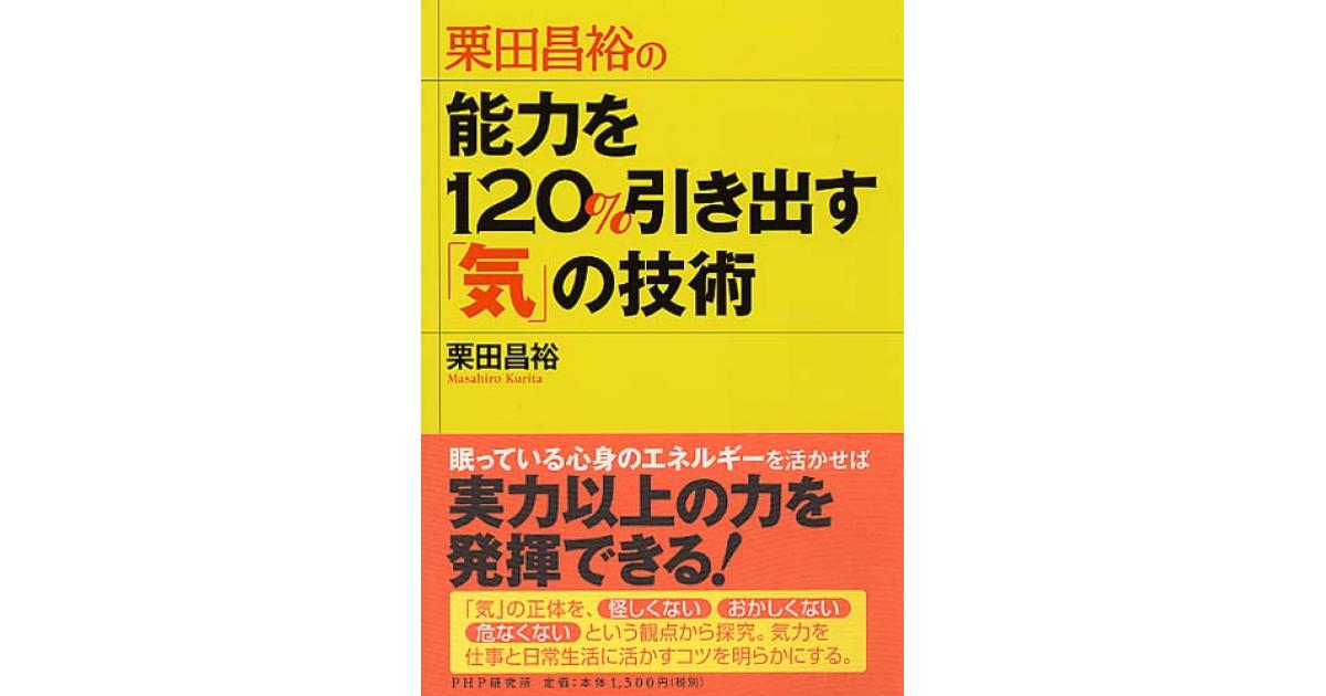 能力を120％引き出す「気」の技術 | 栗田昌裕著 | 書籍｜PHP研究所