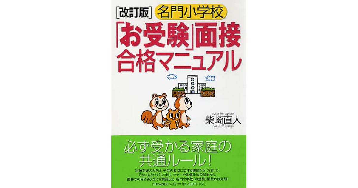 改訂版］名門小学校「お受験」面接合格マニュアル | 柴崎直人著 | 書籍