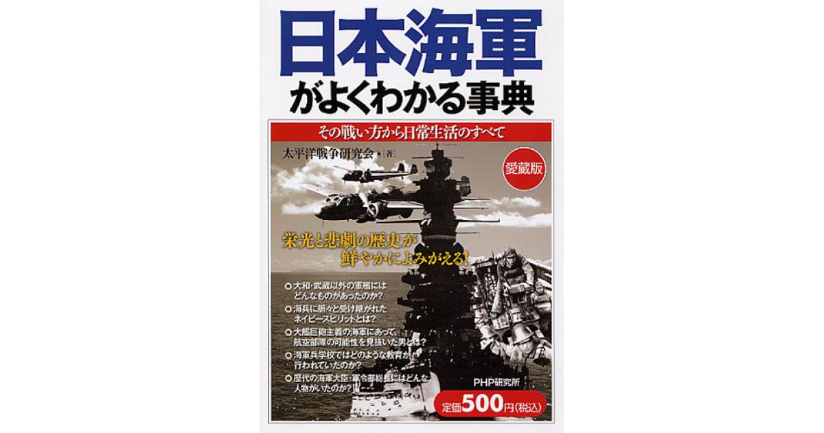 日本海軍がよくわかる事典［愛蔵版］ | 太平洋戦争研究会著 | 書籍