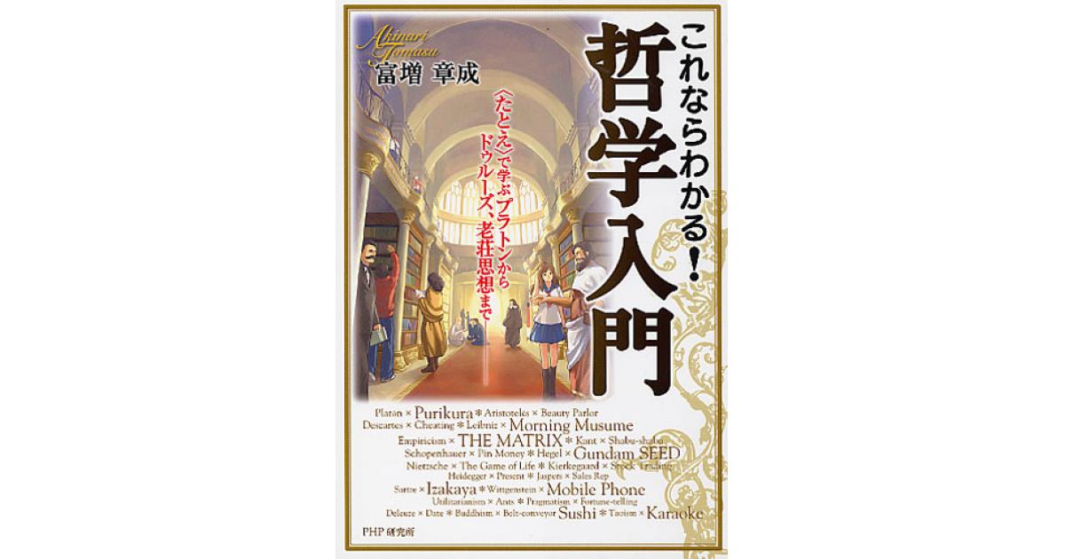 これならわかる！ 哲学入門 | 富増章成著 | 書籍｜PHP研究所