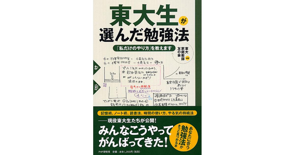 東大生が選んだ勉強法 | 東大家庭教師友の会編著 | 書籍｜PHP研究所