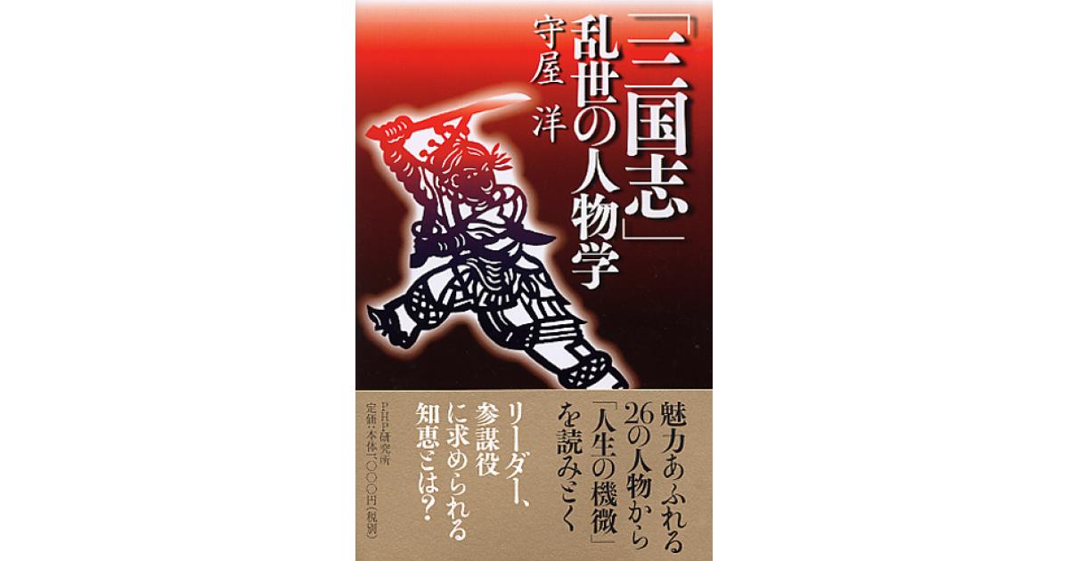 三国志」 乱世の人物学 | 守屋洋著 | 書籍｜PHP研究所