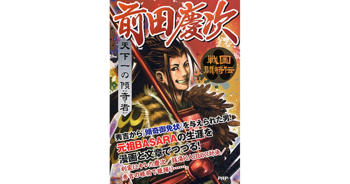 天下一の傾奇者（カブキモノ） 前田慶次 | 戦国歴史研究会著 | 書籍
