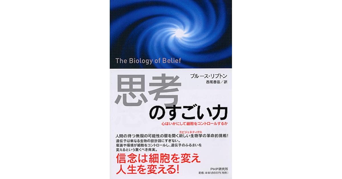 思考」のすごい力 | ブルース・リプトン著 西尾香苗訳 | 書籍｜PHP研究所