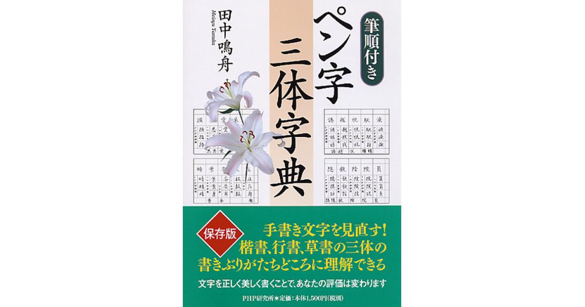 筆順付き ペン字三体字典　田中鳴舟　PHP研究所 筆順付き］ペン字三体字典 | 田中鳴舟著 | 書籍｜PHP研究所