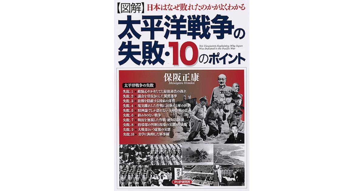 図解］太平洋戦争の失敗・10のポイント | 保阪正康著 | 書籍｜PHP研究所