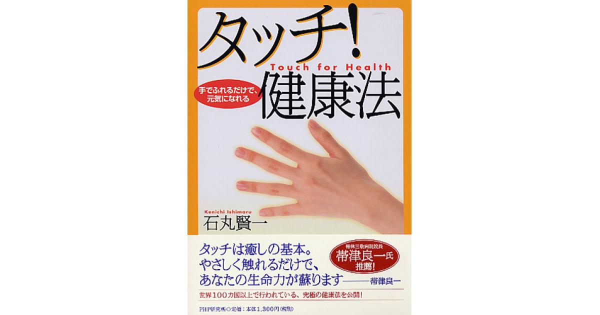 タッチ！ 健康法 | 石丸賢一著 | 書籍｜PHP研究所