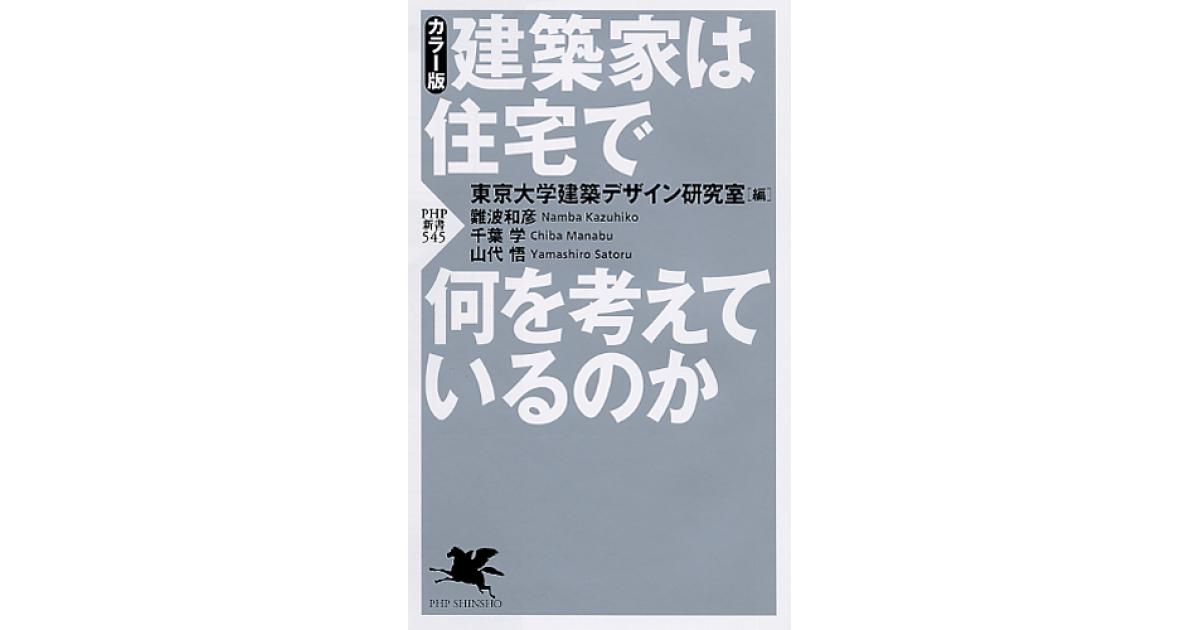 建築家は住宅で何を考えているのか | 東京大学建築デザイン研究室編