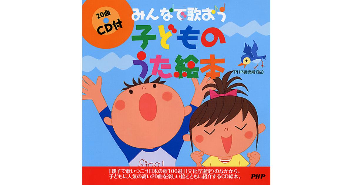 CD付］子どものうた絵本 | PHP研究所編 | 書籍｜PHP研究所