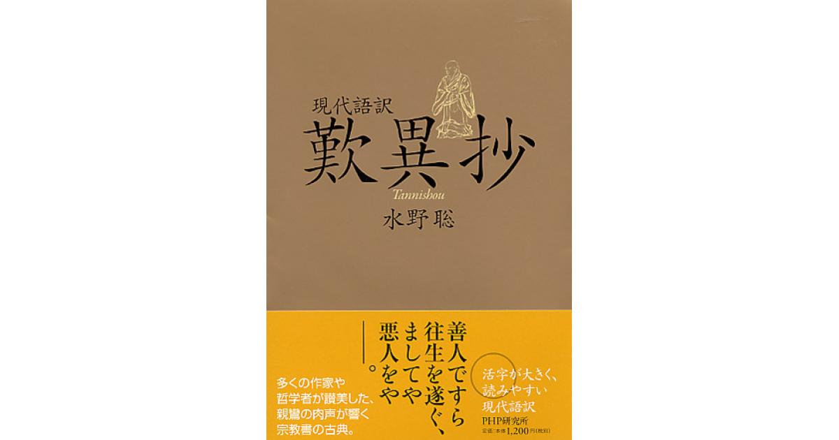 現代語訳 歎異抄 | 水野聡訳 | 書籍｜PHP研究所
