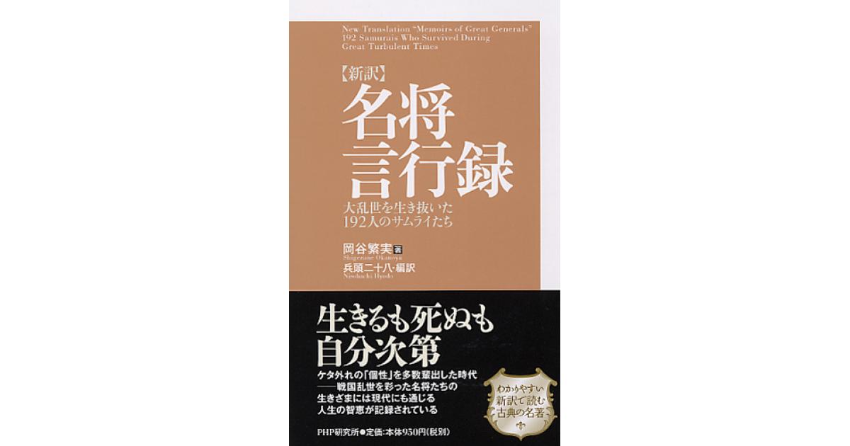 新訳］名将言行録 | 岡谷繁実著 兵頭二十八編訳 | 書籍｜PHP研究所