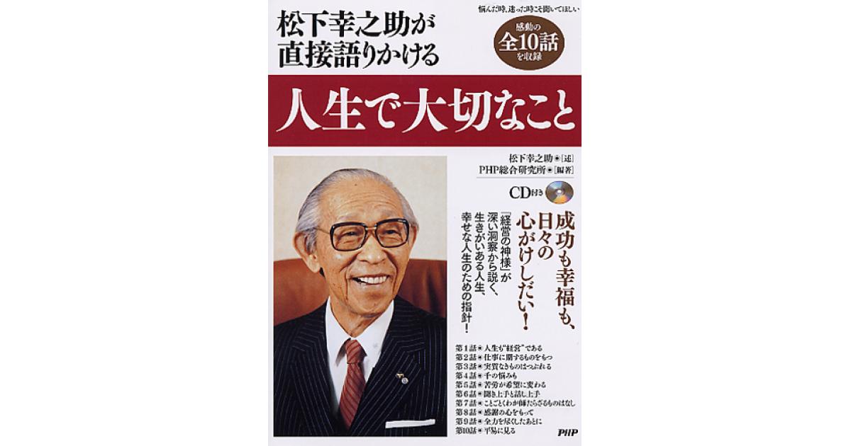 人生で大切なこと | 松下幸之助述 PHP総合研究所編著 | 書籍｜PHP研究所