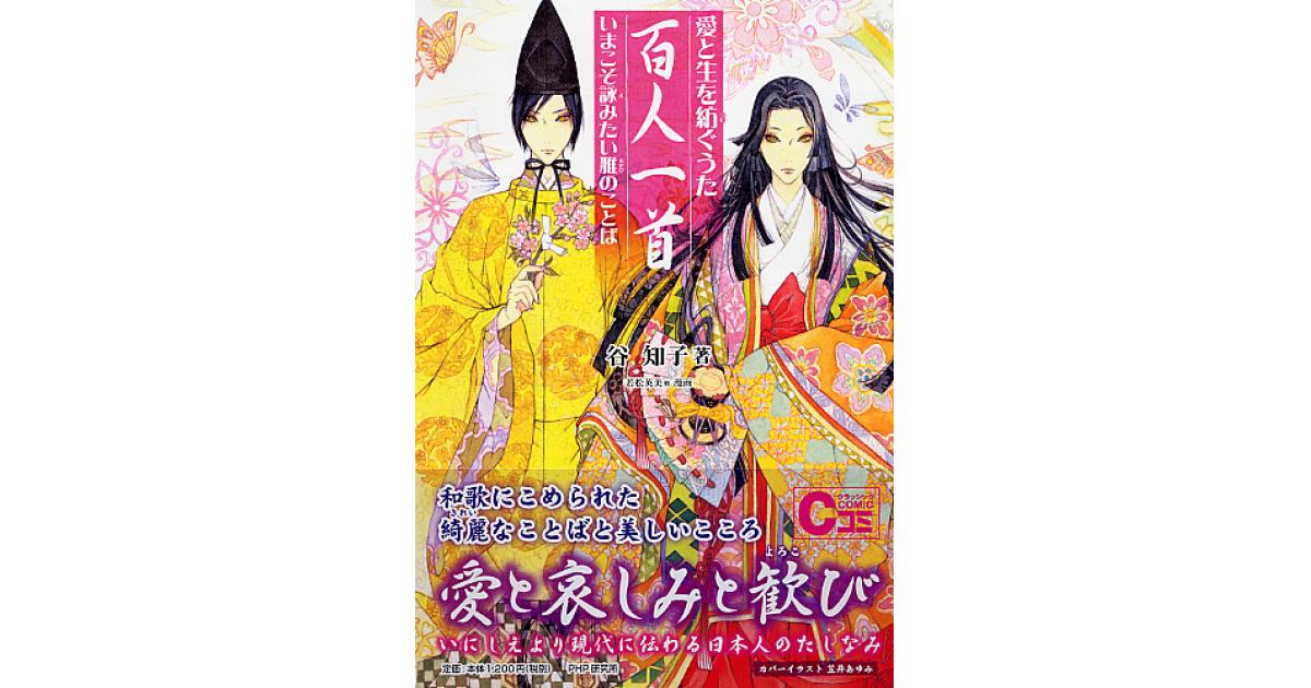 百人一首 | 谷知子著 若松英美絵 | 書籍｜PHP研究所