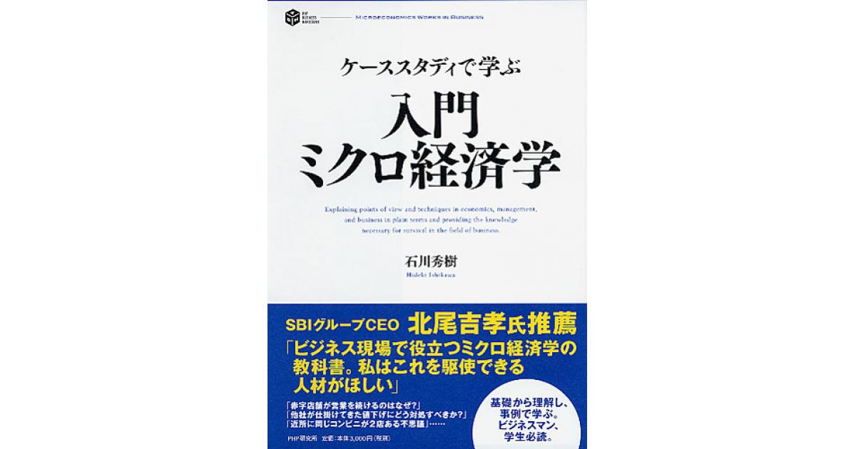 入門 ミクロ経済学 | 石川秀樹著 | 書籍｜PHP研究所