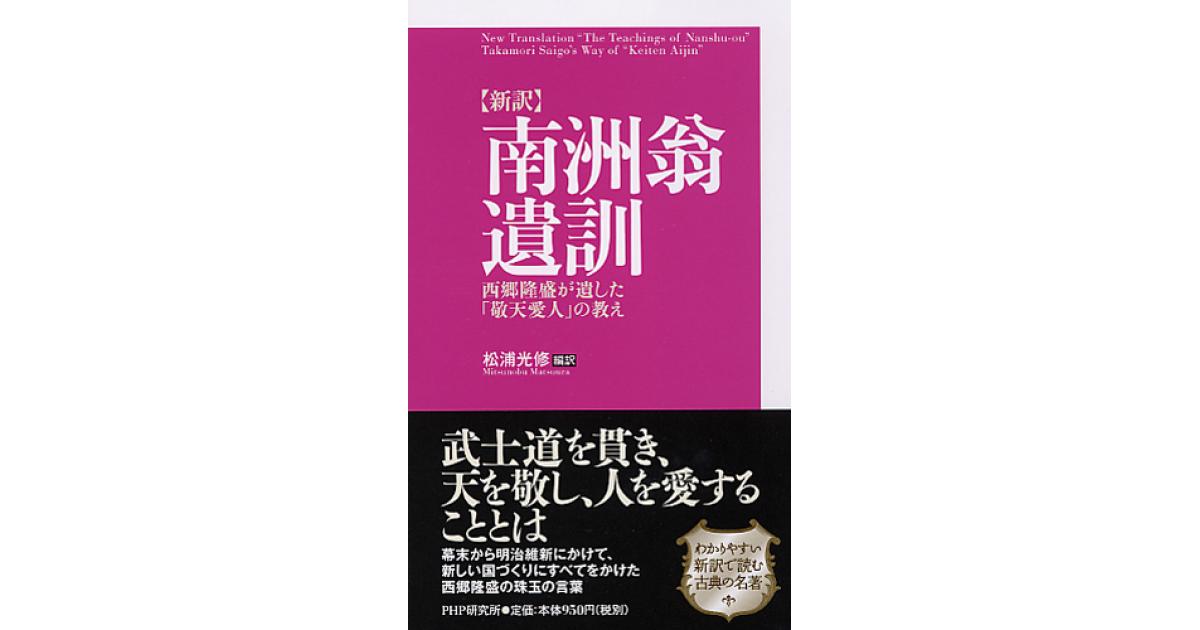 新訳］南洲翁遺訓 | 松浦光修編訳 | 書籍｜PHP研究所