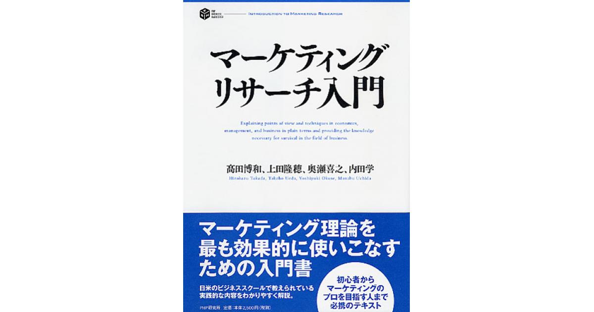 マーケティングリサーチ入門 | 高田博和著 上田隆穂著 奥瀬喜之 内田学
