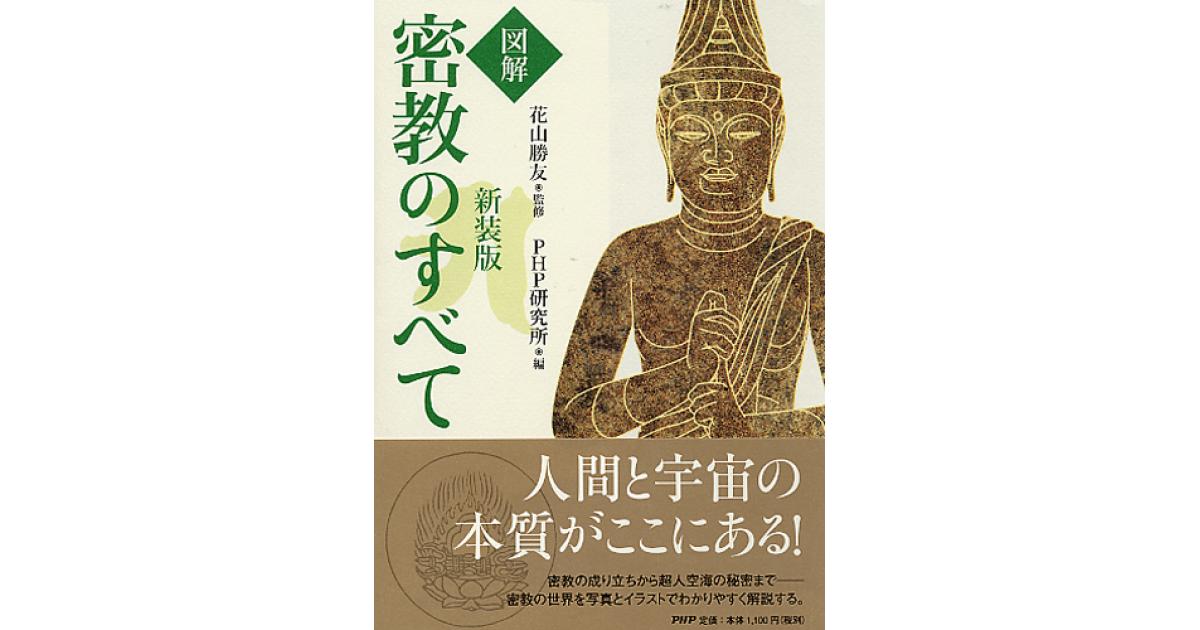 新装版［図解］密教のすべて | 花山勝友監修 PHP研究所編 | 書籍｜PHP