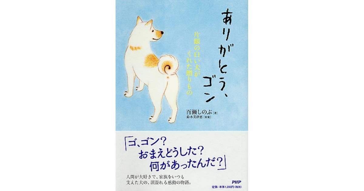 ありがとう、ゴン | 百瀬しのぶ著 鈴木美津恵原案 | 書籍｜PHP研究所