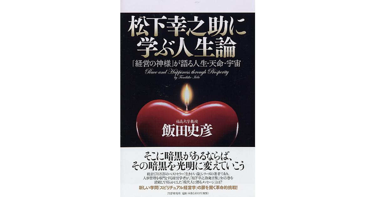 松下幸之助に学ぶ人生論 | 飯田史彦著 | 書籍｜PHP研究所