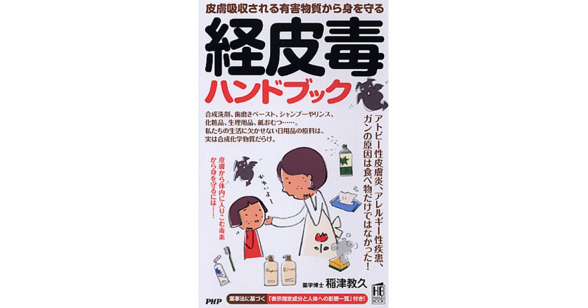 経皮毒ハンドブック | 稲津教久著 | 書籍｜PHP研究所