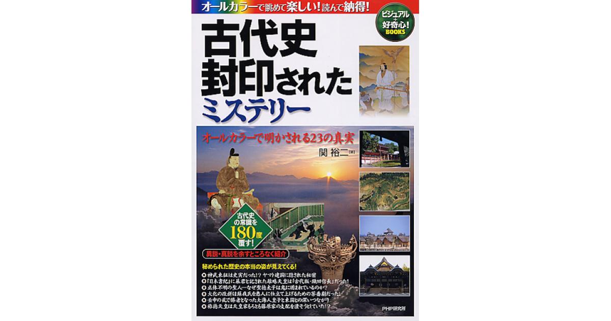 古代史 封印されたミステリー | 関裕二著 | 書籍｜PHP研究所