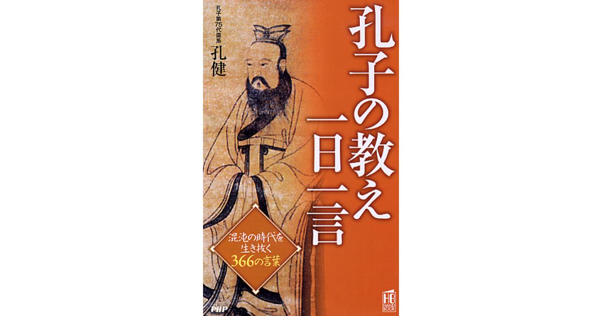 孔子の教え一日一言 | 孔健著 | 書籍｜PHP研究所