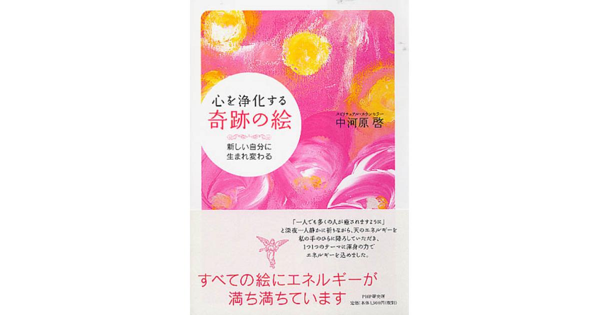 心を浄化する「奇跡の絵」 | 中河原啓著 | 書籍｜PHP研究所