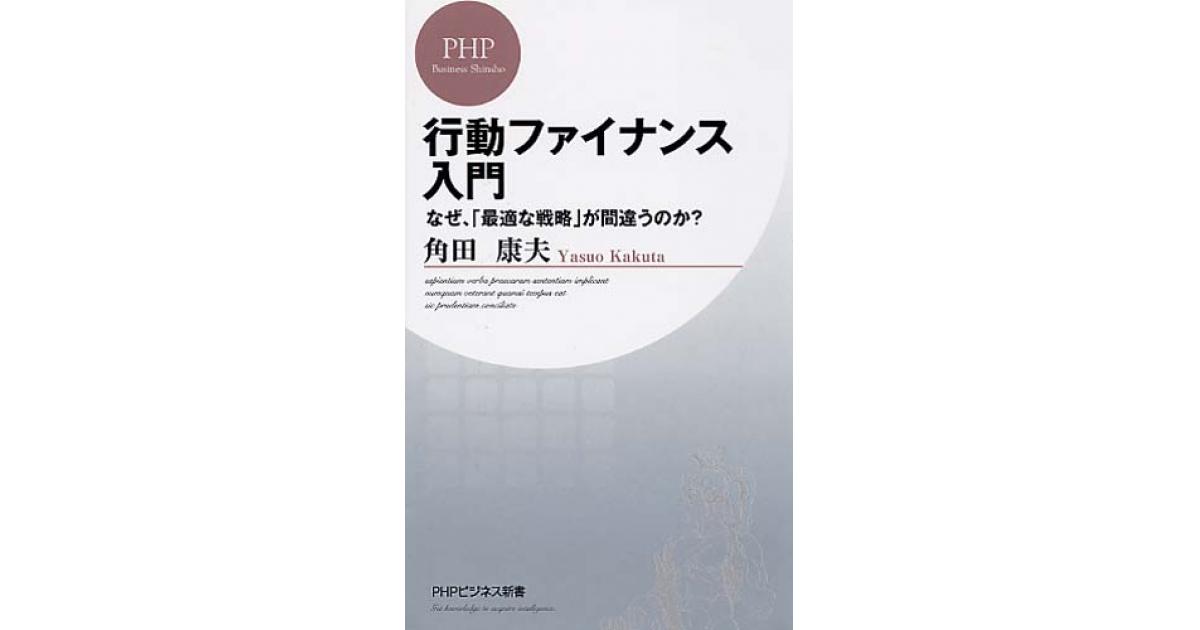 行動ファイナンス入門 | 角田康夫著 | 書籍｜PHP研究所