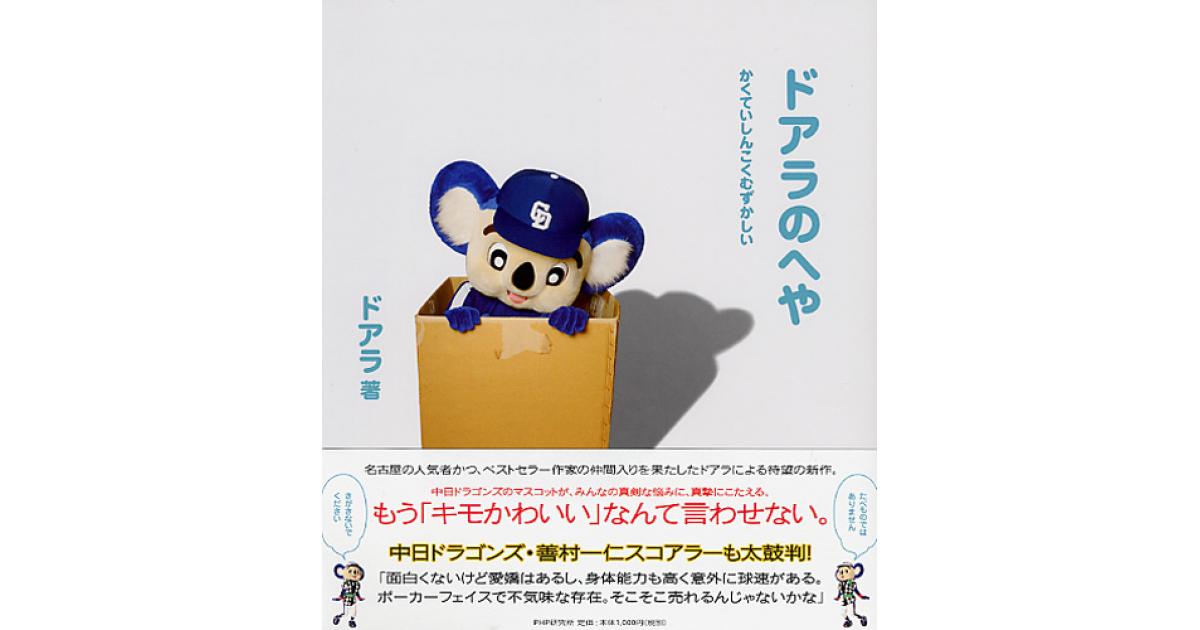 ドアラのへや | ドアラ著 | 書籍｜PHP研究所