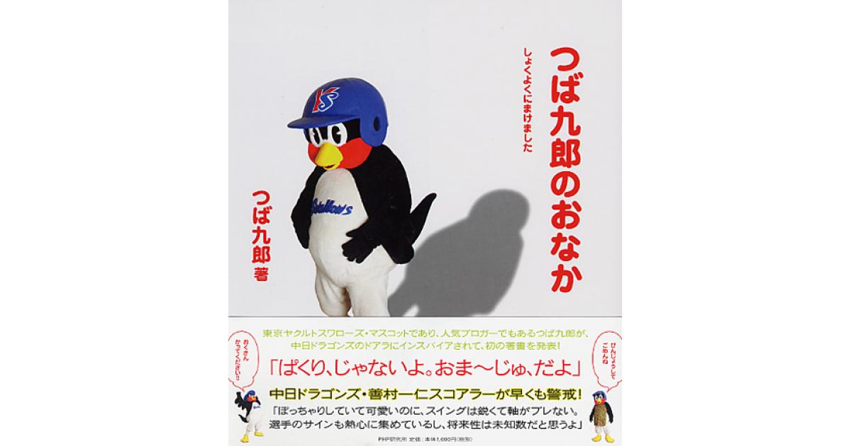 つば九郎のおなか | つば九郎著 | 書籍｜PHP研究所