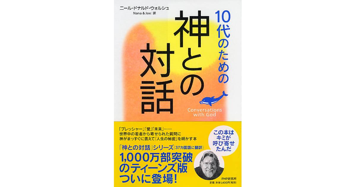 10代のための「神との対話」 | ニール・ドナルド・ウォルシュ著