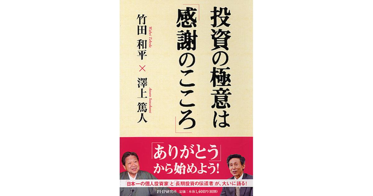 投資の極意は「感謝のこころ」 | 竹田和平著 澤上篤人著 | 書籍｜PHP研究所