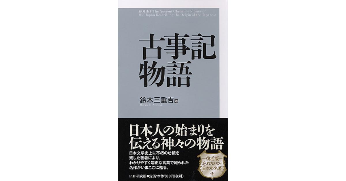 古事記物語 | 鈴木三重吉著 | 書籍｜PHP研究所