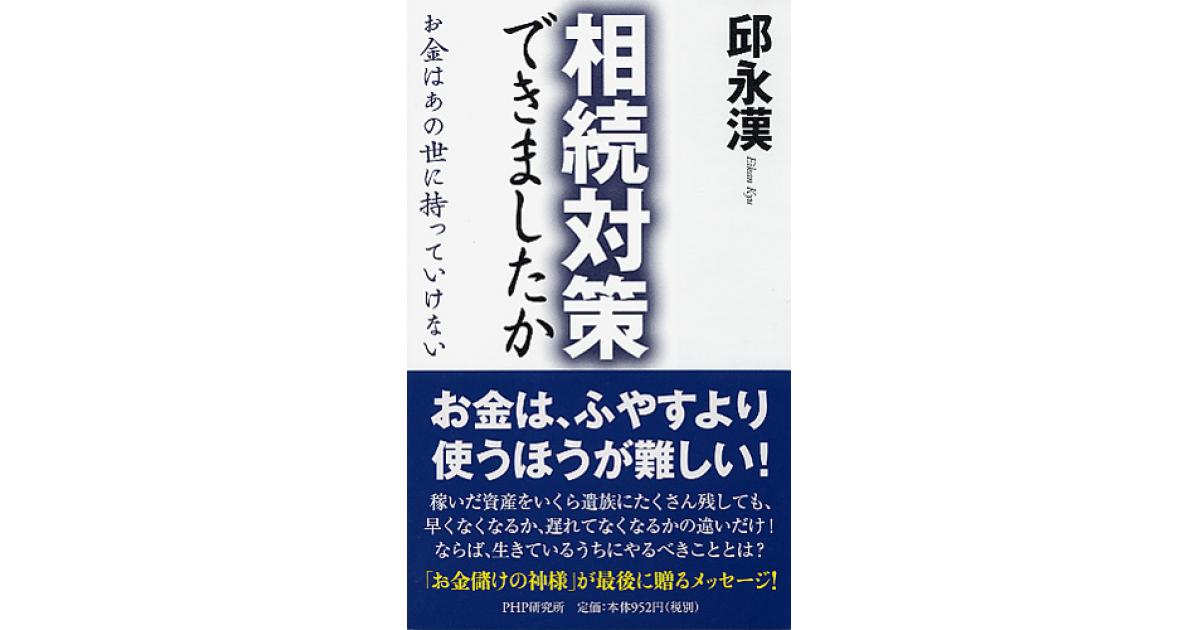 相続対策できましたか | 邱永漢著 | 書籍｜PHP研究所