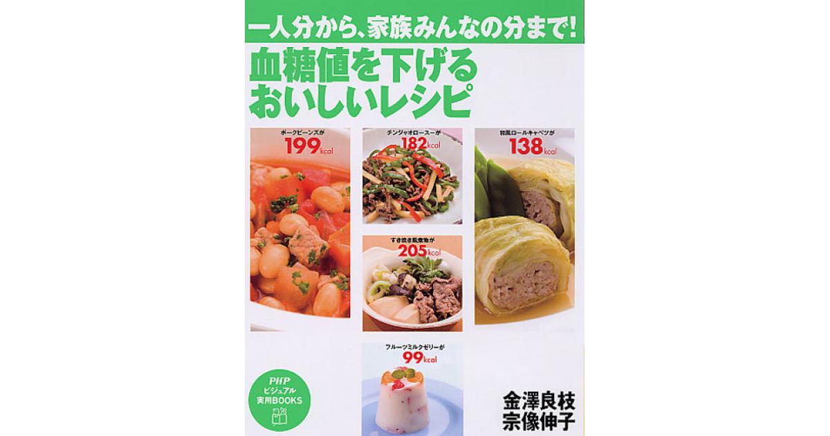 血糖値を下げる おいしいレシピ | 金澤良枝著 宗像伸子著 | 書籍｜PHP