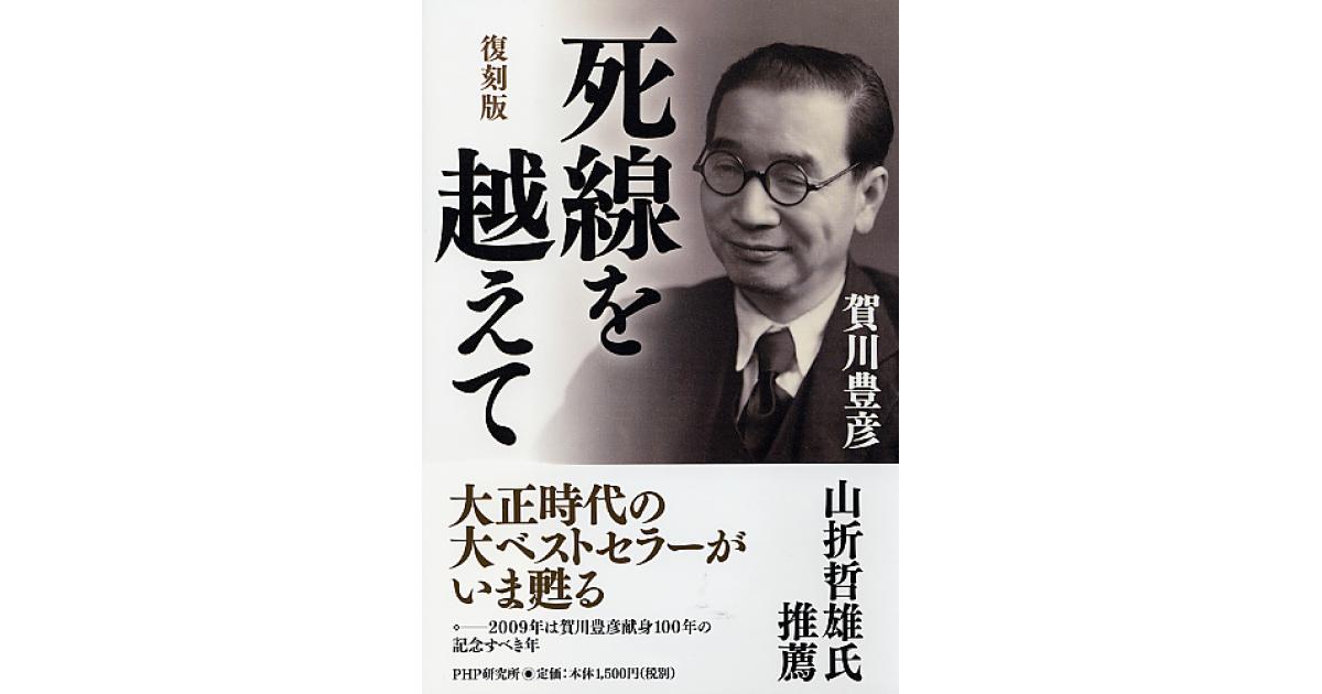 死線を越えて | 賀川豊彦著 | 書籍｜PHP研究所