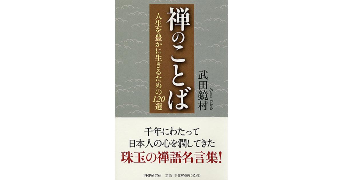 禅のことば | 武田鏡村著 | 書籍｜PHP研究所