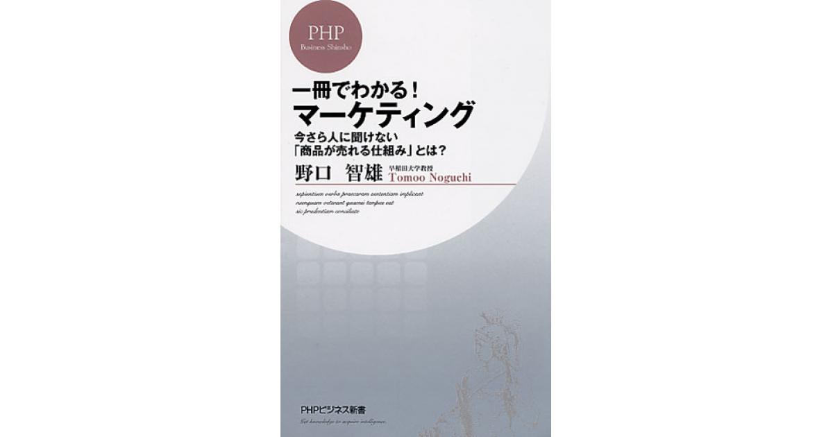 一冊でわかる！ マーケティング | 野口智雄著 | 書籍｜PHP研究所