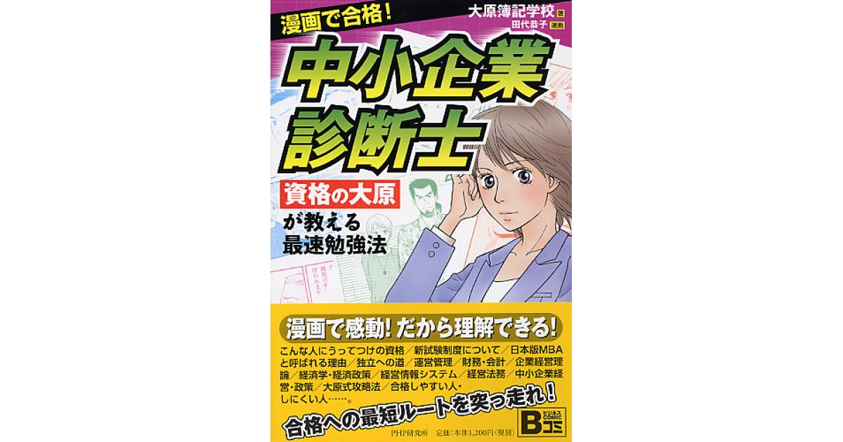 中小企業診断士 | 大原簿記学校著 田代恭子漫画 | 書籍｜PHP研究所