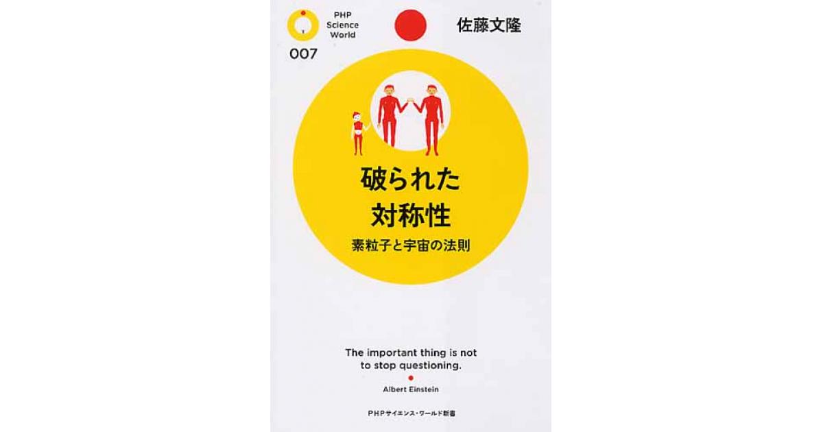 破られた対称性 | 佐藤文隆著 | 書籍｜PHP研究所