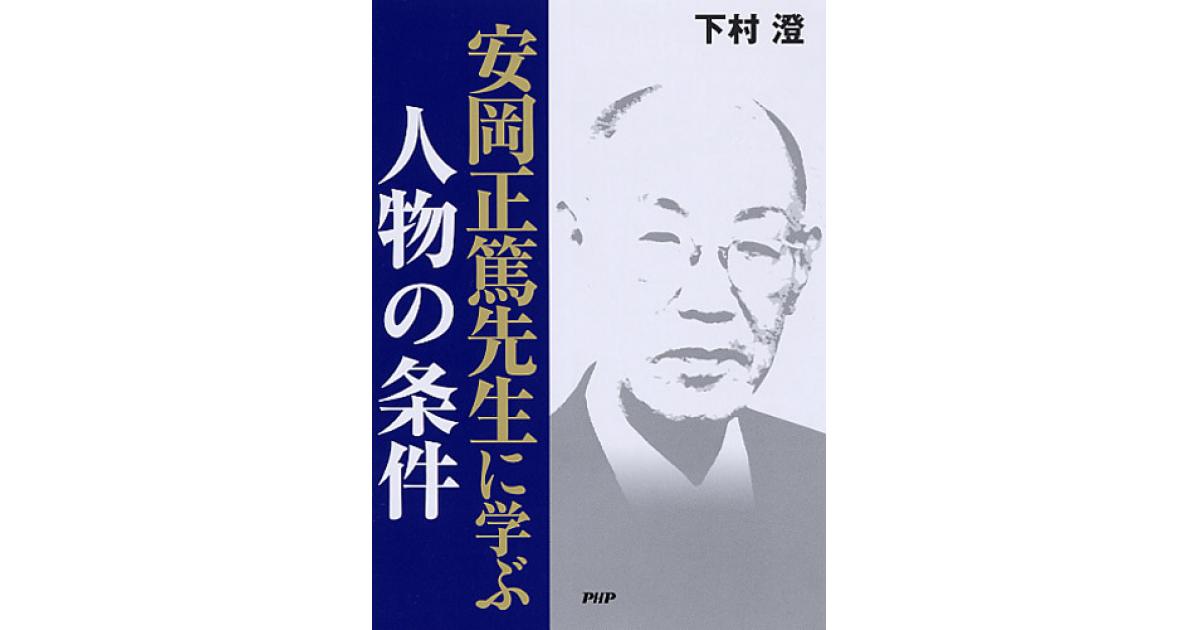 安岡正篤先生に学ぶ人物の条件 | 下村澄著 | 書籍｜PHP研究所